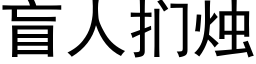 盲人扪燭 (黑體矢量字庫)