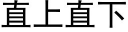 直上直下 (黑體矢量字庫)