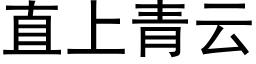 直上青云 (黑体矢量字库)