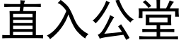 直入公堂 (黑体矢量字库)