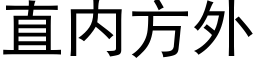 直内方外 (黑体矢量字库)