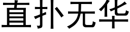 直撲無華 (黑體矢量字庫)