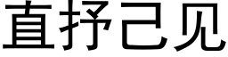 直抒己見 (黑體矢量字庫)