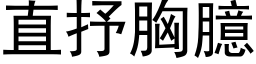 直抒胸臆 (黑體矢量字庫)