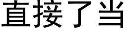 直接了當 (黑體矢量字庫)