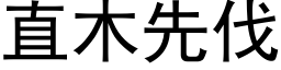 直木先伐 (黑體矢量字庫)