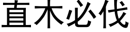 直木必伐 (黑體矢量字庫)