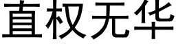 直权无华 (黑体矢量字库)