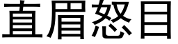 直眉怒目 (黑體矢量字庫)