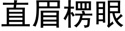 直眉楞眼 (黑體矢量字庫)