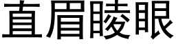 直眉睖眼 (黑体矢量字库)