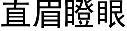 直眉瞪眼 (黑體矢量字庫)