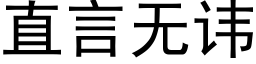 直言無諱 (黑體矢量字庫)