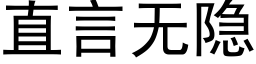 直言無隐 (黑體矢量字庫)