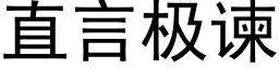 直言極谏 (黑體矢量字庫)