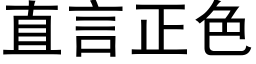 直言正色 (黑體矢量字庫)