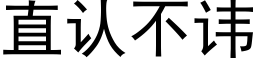 直认不讳 (黑体矢量字库)