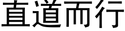 直道而行 (黑體矢量字庫)