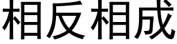 相反相成 (黑體矢量字庫)