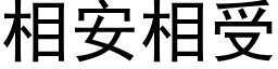 相安相受 (黑體矢量字庫)