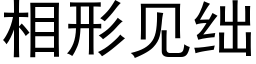 相形見绌 (黑體矢量字庫)