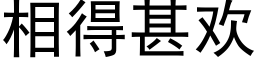 相得甚歡 (黑體矢量字庫)