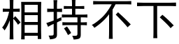 相持不下 (黑體矢量字庫)