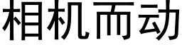 相機而動 (黑體矢量字庫)