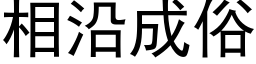 相沿成俗 (黑體矢量字庫)