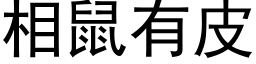 相鼠有皮 (黑體矢量字庫)