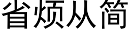 省煩從簡 (黑體矢量字庫)