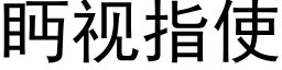 眄视指使 (黑体矢量字库)