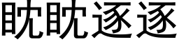 眈眈逐逐 (黑體矢量字庫)