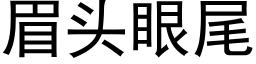 眉頭眼尾 (黑體矢量字庫)