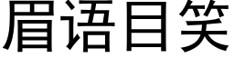 眉語目笑 (黑體矢量字庫)