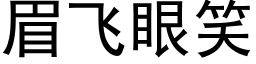 眉飛眼笑 (黑體矢量字庫)