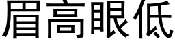 眉高眼低 (黑体矢量字库)