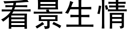 看景生情 (黑體矢量字庫)