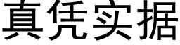 真凭实据 (黑体矢量字库)