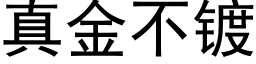 真金不鍍 (黑體矢量字庫)