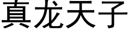 真龙天子 (黑体矢量字库)