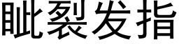 眦裂发指 (黑体矢量字库)