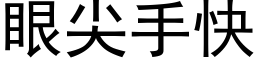 眼尖手快 (黑體矢量字庫)