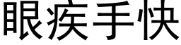 眼疾手快 (黑體矢量字庫)