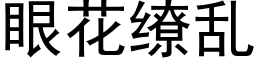 眼花缭乱 (黑体矢量字库)