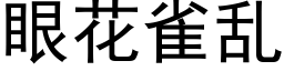 眼花雀亂 (黑體矢量字庫)