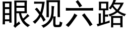 眼觀六路 (黑體矢量字庫)