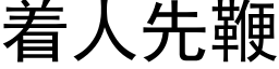 着人先鞭 (黑体矢量字库)