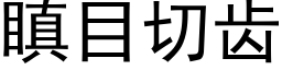 瞋目切齒 (黑體矢量字庫)