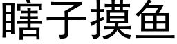 瞎子摸魚 (黑體矢量字庫)